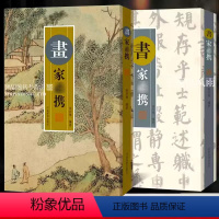 [正版]共2册 书家bi携 画家bi携 张同标著书画题跋 题画诗论画诗论画文古典诗文诗词对联文句 墨场挥毫翻阅参考工具