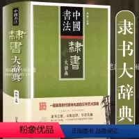 [正版]隶书大辞典 拼音笔画检索 收录殷商甲骨文至民国书法家简体旁注 隶书书法字典书法爱好者入门常备书法工具书系列