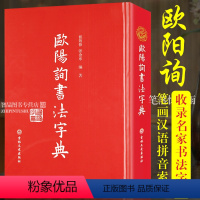 [正版]欧阳询书法字典 欧体书法查询笔画汉语拼音索引九成宫道因法师碑黄自元欧阳通中国毛笔书法常用字结构楷书行书草书字典