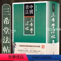 [正版]三希堂法帖 乾隆收藏 收录魏晋至明代340余件书法作品 钟繇 王羲之 怀素 王珣 米芾 苏轼等快雪时晴帖 中秋