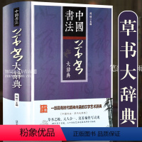 [正版]草书大辞典 拼音笔画检索 收录殷商甲骨文至民国书法家简体旁注 草书书法字典书法爱好者入门常备书法工具书系列