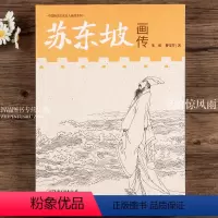 [正版]苏东坡画传 中国历代文化名人画传系列 了解苏东坡的生命史诗图文结合通俗易懂与苏轼一同共游天南海北 江西美术出版