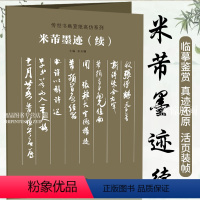 [正版]米芾墨迹 续 传世书画宣纸高仿系列 高清书画爱好者 临摹学习 装裱展挂 三吴 珊瑚 张都大帖 乡石帖 值雨帖