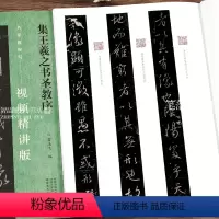 [正版]集王羲之书圣教序 名家教你写视频精讲版 行书碑帖简体释文通临教程书法初学者辅导班用书入门基础字帖 河南美术出版