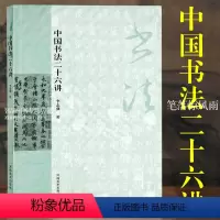 [正版]中国书法二十六讲 李志强 从汉字构字方法和演进入手概括不同时代书法艺术主流风貌讲述典型书家作品内在含蕴和形成理
