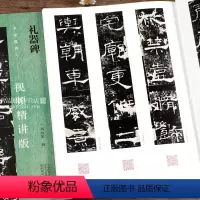 [正版]礼器碑 名家教你写视频精讲版 隶书碑帖简体释文通临教程书法初学者辅导班用书入门基础字帖 河南美术出版社