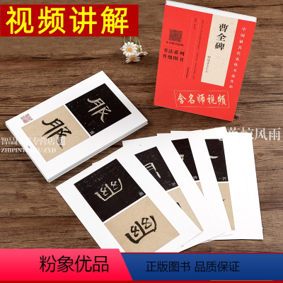 [正版]讲解 曹全碑 放大版节选百字卡 中国代表性书法作品隶书原碑帖教程 毛笔软笔书法临摹练字帖翁志飞编 河南美术出版