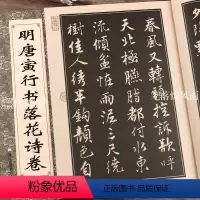 [正版]明唐寅行书落花试卷 行书字帖 唐寅八开临摹帖 班志铭编著 简体旁注 中国历代名家名帖经典