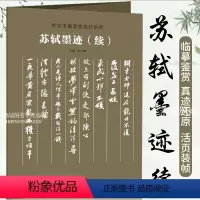 [正版]苏轼墨迹 续 传世书画宣纸高仿系列 高清书画爱好者临摹学习 装裱展挂覆盆子帖 跋吏部陈公诗帖 次韵秦太虚诗帖
