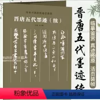 [正版]晋唐五代墨迹 续 传世书画宣纸高仿系列 高清书画爱好者临摹学习 装裱展挂 东山松帖 张翰 卜商 刘中使帖 湖州