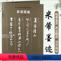 [正版]米芾墨迹 传世书画宣纸高仿系列 高清书画爱好者临摹学习 装裱展挂 清和帖 临沂使君帖 非才当剧帖 箧中帖