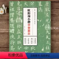 [正版]欧阳询小楷李誉墓志 软硬笔双用历代名家小楷字帖 欧体楷书临摹描红字帖高清原碑帖墨迹本金石拓片名品题跋 湖北美术