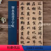[正版]智永真书千字文 名碑名帖传承系列 八开本 孙宝文编繁体旁注原色原帖 智永楷书毛笔书法字帖临摹范本 吉林文史出版