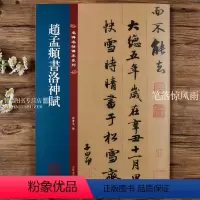 [正版]赵孟頫书洛神赋 名碑名帖传承系列 八开本 孙宝文编繁体旁注原色原帖 赵孟頫赵体行书毛笔书法字帖临摹范本 吉林文