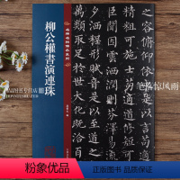 [正版]柳公权书演连珠 名碑名帖传承系列 八开本 陆机陆士衡演连珠孙宝文编繁体旁注原色原帖 柳体楷书毛笔书法字帖临摹