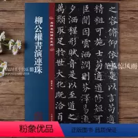 [正版]柳公权书演连珠 名碑名帖传承系列 八开本 陆机陆士衡演连珠孙宝文编繁体旁注原色原帖 柳体楷书毛笔书法字帖临摹