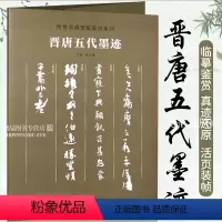[正版]晋唐五代墨迹 传世书画宣纸高仿系列 高清书画爱好者临摹学习 装裱展挂 平复帖 韭花帖 伯远帖 上阳台帖