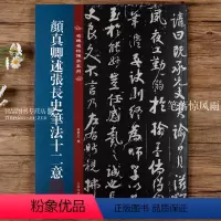 [正版]颜真卿述张长史笔法十二意 名碑名帖传承系列 八开本 孙宝文编繁体旁注原色原帖 颜体楷书毛笔书法字帖临摹范本 吉
