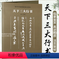 [正版]天下三大行书 王羲之兰亭序 颜真卿祭侄文稿 苏轼黄州寒食诗帖传世书画宣纸高仿系列 高清书画爱好者临摹学习 装裱