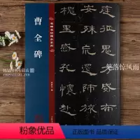 [正版]汉隶曹全碑 名碑名帖传承系列 八开本 孙宝文编繁体旁注原碑原帖 隶书毛笔书法字帖临摹范本鉴赏 吉林文史出版社