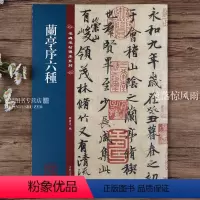 [正版]王羲之兰亭序六种 冯承素虞世南褚遂良绢本唐人赵孟頫临本行书毛笔书法字帖 名碑名帖传承系列 八开本 孙宝文编繁体