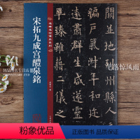 [正版]欧阳询宋拓九成宫醴泉铭 名碑名帖传承系列 八开本 孙宝文编繁体旁注原碑原帖 欧体楷书毛笔书法字帖临摹范本 吉林