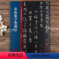 [正版]宋拓怀仁集字王羲之圣教序 名碑名帖传承系列 八开本 孙宝文编繁体旁注原碑原帖 王羲之行书毛笔书法字帖临摹范本