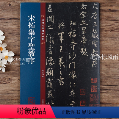 [正版]宋拓怀仁集字王羲之圣教序 名碑名帖传承系列 八开本 孙宝文编繁体旁注原碑原帖 王羲之行书毛笔书法字帖临摹范本
