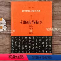 [正版]董其昌邵康节帖 技法练习与临摹 行书硬笔临古帖临经典书法教程 跟名帖练习硬笔书法 实用技法与练习 硬笔书法