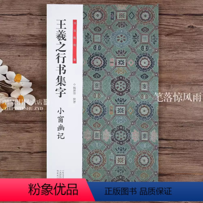 [正版]王羲之行书集字小窗幽记 书法临创 王羲之行书集字毛笔书法字帖临摹范本附简体旁注 河南美术出版社