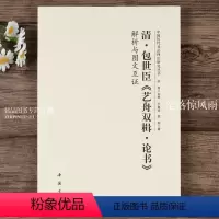 [正版]清包世臣艺舟双楫论书 解析与图文互证 中国历代书法理论研究丛书包世臣书法艺术理论图书书籍洪亮主编中国书店