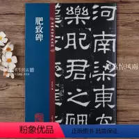 [正版]汉隶肥致碑 名碑名帖传承系列 八开本 孙宝文编繁体旁注原碑原帖 隶书毛笔书法字帖临摹范本鉴赏碑帖 吉林文史出版