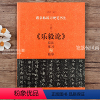 [正版]王羲之乐毅论 技法练习与临摹 楷书硬笔临古帖临经典书法教程 跟名帖练习硬笔书法 实用技法与练习 硬笔书法