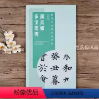 [正版]颜真卿多宝塔碑 古文楷书集字帖 全文米字格毛笔颜体集字楷书入门 附简体旁注白话文翻译 滕王阁序陋室铭醉翁亭记前