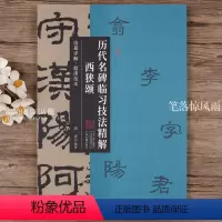 [正版]西狭颂 历代名碑临习技法精解 原碑全文隶书毛笔字帖临摹详解超清范本附简体旁注 隶书入门教程基本笔画间架结构临摹