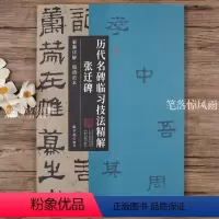 [正版]张迁碑 历代名碑临习技法精解 原碑全文隶书毛笔字帖临摹详解超清范本附简体旁注 隶书入门教程基本笔画间架结构临摹