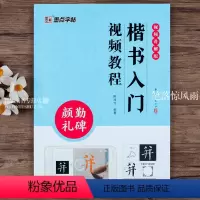 [正版]颜真卿颜勤礼碑楷书入门视频教程 初学者毛笔字帖基础教程附317个视频教学单字临摹原碑临本 基本笔画间架结构创作