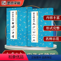 [正版]共2本 曹全碑隶书集字一百二十篇田小华行书古诗八十首 隶书行书集字古诗毛笔字帖简体注释临摹范本墨点字帖