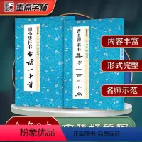 [正版]共2本 曹全碑隶书集字一百二十篇田小华行书古诗八十首 隶书行书集字古诗毛笔字帖简体注释临摹范本墨点字帖