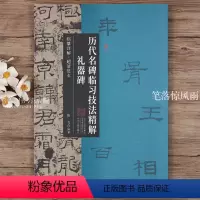 [正版]礼器碑 历代名碑临习技法精解 原碑全文隶书毛笔字帖临摹详解超清范本附简体旁注 隶书入门教程基本笔画间架结构临摹