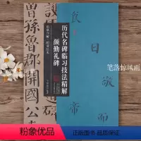 [正版]颜真卿颜勤礼碑 历代名碑临习技法精解 原碑全文楷书毛笔字帖临摹详解超清范本附简体旁注 楷书入门教程基本笔画间架