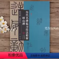 [正版]峄山碑 历代名碑临习技法精解 篆书毛笔字帖临摹详解超清范本附简体旁注 小篆入门教程基本笔画间架结构临摹字帖