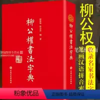 [正版]柳公权书法字典 柳体书法查询笔画汉语拼音索引神策军碑玄秘塔碑九疑山赋中国毛笔书法常用字结构楷书行书草书字典学习