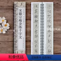 [正版]宋徽宗瘦金体千字文 经典碑帖书法临摹字卡 赵佶宋徽宗瘦金体楷书毛笔字帖附简繁旁注对照初学者临摹练字帖
