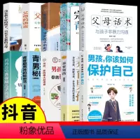 [10册]保护自己 [正版]抖音同款男孩你该如何保护自己+青春期男孩成长手册 教育心理学男孩青春期书籍家庭教育父母必读养