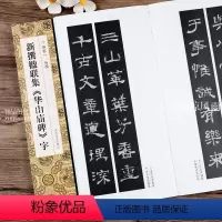 [正版]新撰楹联集华山庙碑字 106副原碑贴对联作品隶书创作集字楹联五言六言七言八言九言十言毛笔隶书书法临摹练字帖