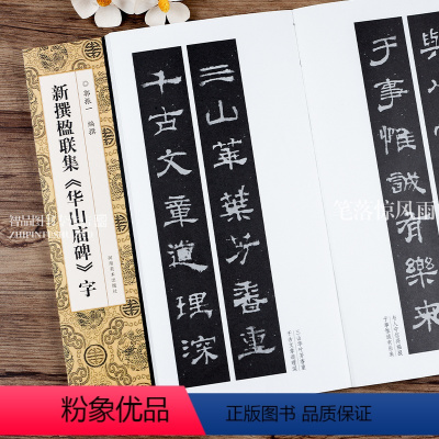 [正版]新撰楹联集华山庙碑字 106副原碑贴对联作品隶书创作集字楹联五言六言七言八言九言十言毛笔隶书书法临摹练字帖