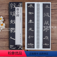 [正版]汉隶曹全碑 经典碑帖书法临摹字卡 全文高清原大原碑帖附简繁对照释文隶书书法毛笔练字帖