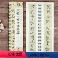 [正版]宋徽宗瘦金体墨迹 经典碑帖书法临摹字卡 赵佶秾芳诗帖瑞鹤图五色鹦鹉图祥龙石图夏日牡丹欲借风霜诗帖上阳台帖跋毛笔