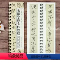 [正版]宋徽宗瘦金体墨迹 经典碑帖书法临摹字卡 赵佶秾芳诗帖瑞鹤图五色鹦鹉图祥龙石图夏日牡丹欲借风霜诗帖上阳台帖跋毛笔